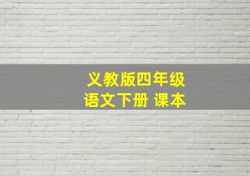 义教版四年级语文下册 课本